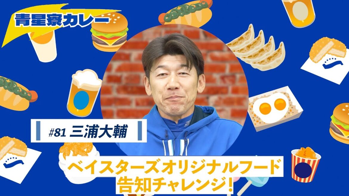 【三浦監督篇】ベイスターズオリジナルフード告知チャレンジ（青星寮カレー）
