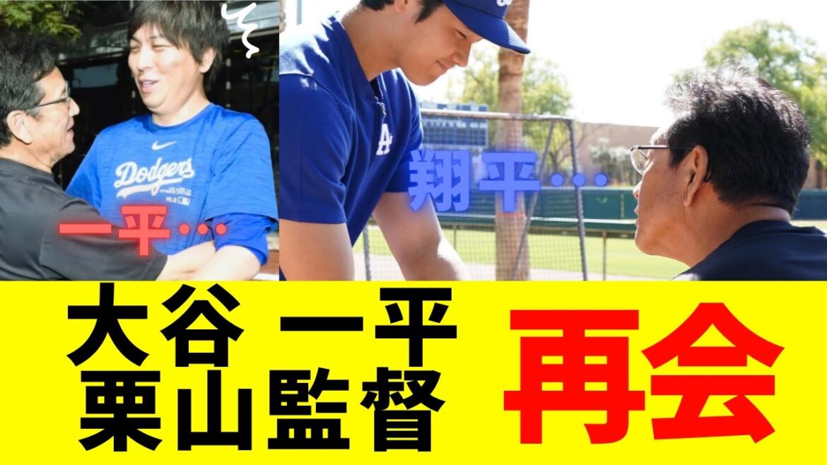 大谷と一平 栗山監督と再会【ネットの反応】