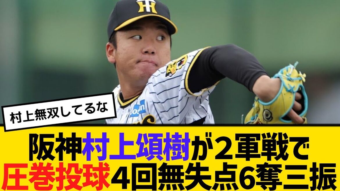 阪神・村上頌樹が２軍戦で圧巻投球！４回無失点6奪三振　【2ch】【5ch】【反応】