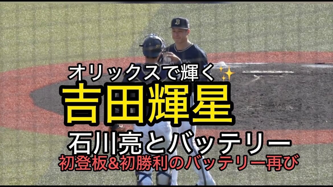 吉田輝星がオリックスで再生【初勝利の相棒、石川亮とバッテリー】