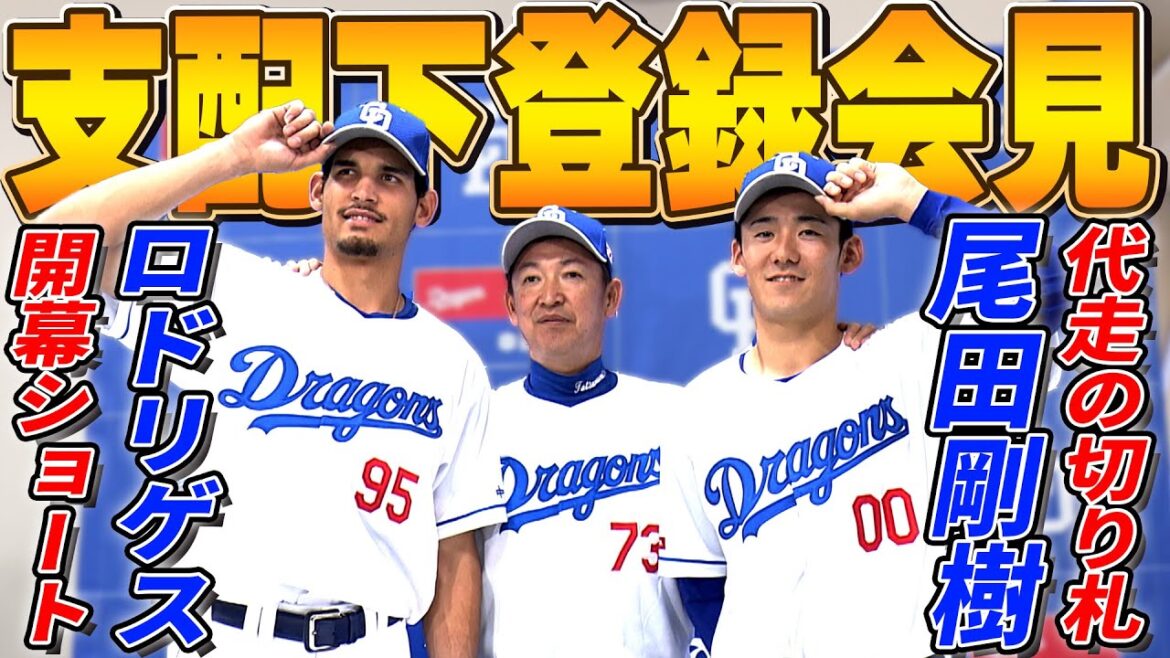 【支配下登録会見】「ここからがスタート」中日・ロドリゲス選手と尾田選手が喜びと意気込みを語る!【ドラゴンズ】 【支配下登録会見】「ここからがスタート」中日・ロドリゲス選手と尾田選手が喜びと意気込みを語る!【ドラゴンズ】