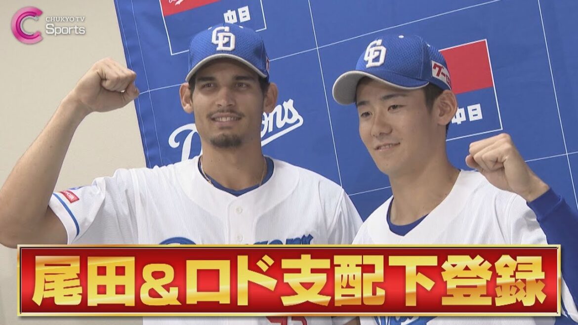 【支配下登録】ロドリゲス＆尾田剛樹が決意語る！【中日ドラゴンズ】