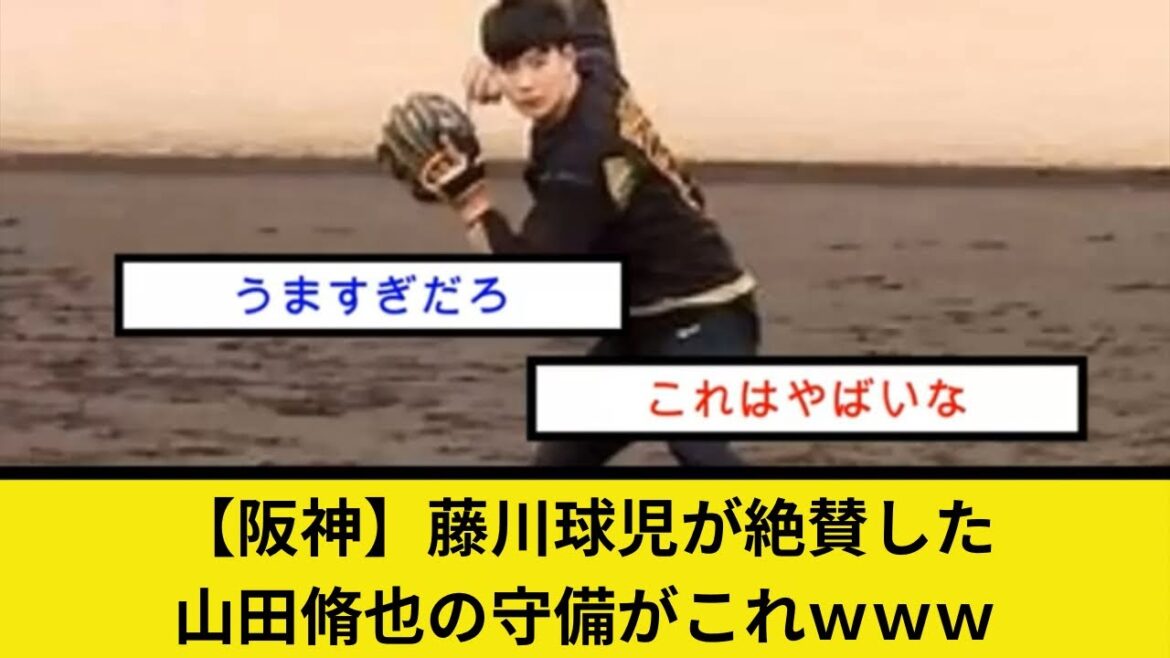 【阪神】藤川球児が絶賛した山田脩也の守備がこれｗｗｗ
