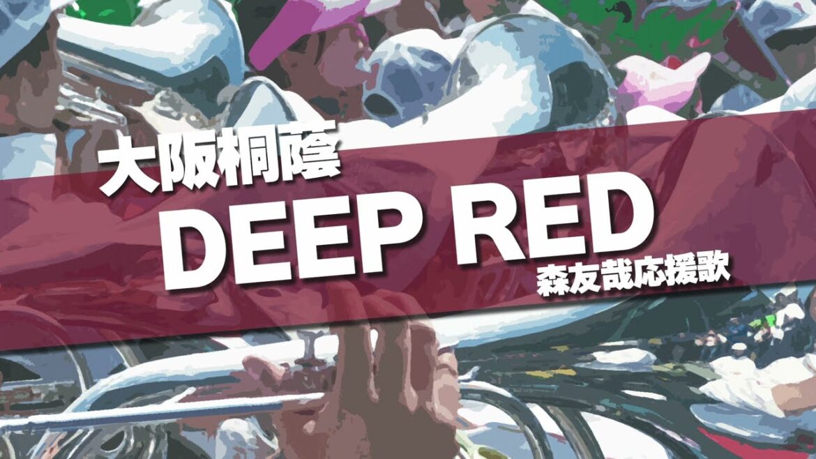 大阪桐蔭 DEEP RED オリックス 森友哉 応援歌 2024春 第96回 センバツ高校野球 大阪桐蔭 DEEP RED オリックス 森友哉 応援歌 2024春 第96回 センバツ高校野球