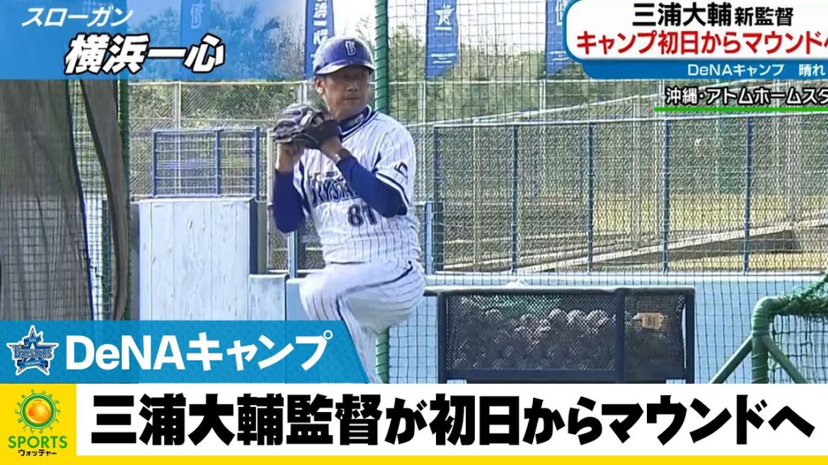 【DeNA】キャンプ初日から三浦監督がマウンドへ 打撃投手として92球