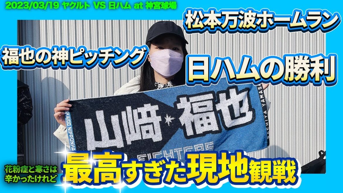 【神宮の申し子・山﨑福也】は6回被安打1の好投、松本剛と万波のHRも飛び出して最高の勝ち方をした現地観戦！！！