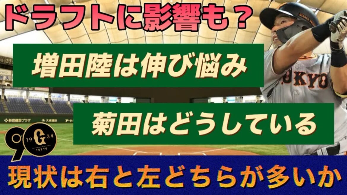 【課題】巨人の右打者問題。増田陸や菊田の活躍が待ち遠しい。 【課題】巨人の右打者問題。増田陸や菊田の活躍が待ち遠しい。