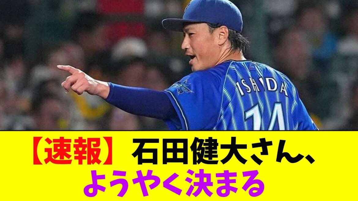 【速報】FA権行使のDeNA石田健大が残留　熟考の末ヤクルトに断り【なんJ反応】