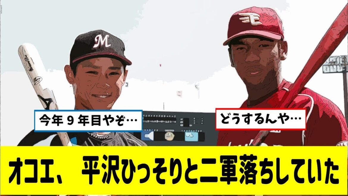 【悲報】オコエ・平沢大河、ひっそりと二軍落ちしていた(清宮世代)【なんjプロ野球反応集】【2ch5ch スレ】 【悲報】オコエ・平沢大河、ひっそりと二軍落ちしていた(清宮世代)【なんjプロ野球反応集】【2ch5ch スレ】