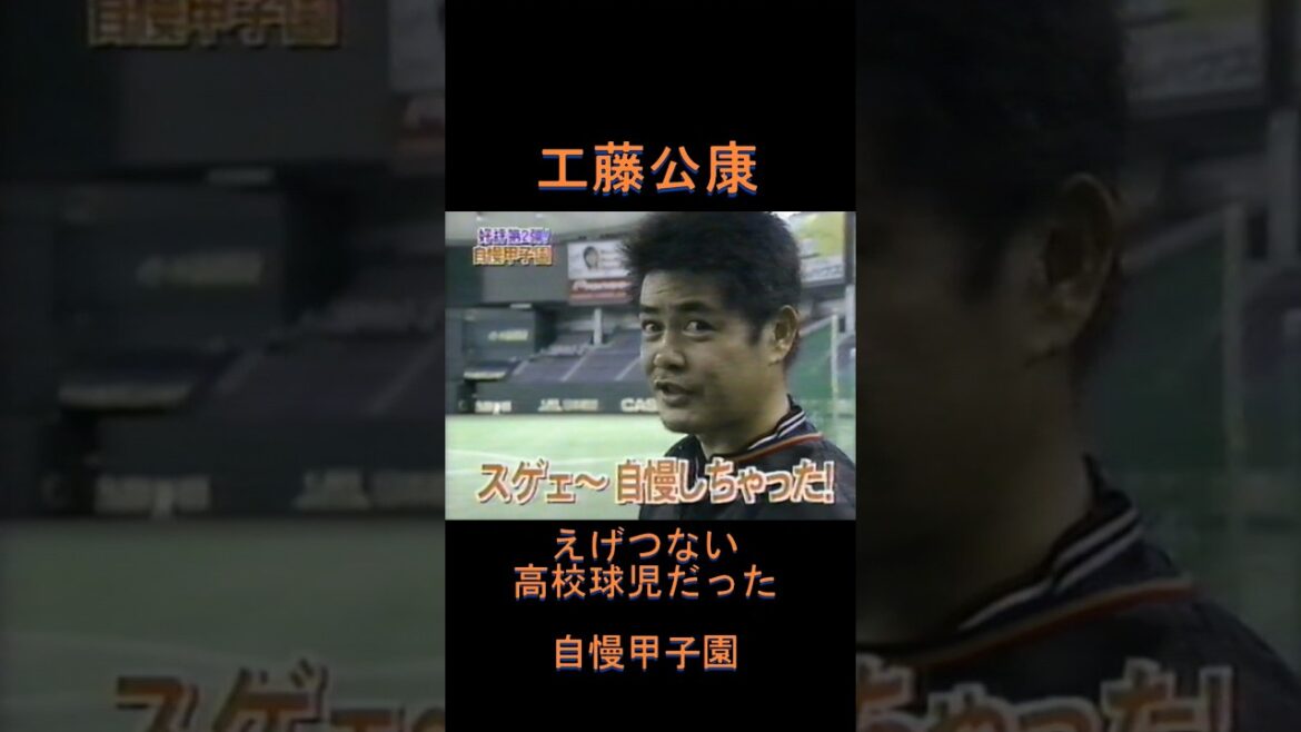 工藤公康　えげつない高校球児だった！　自慢甲子園　#shorts