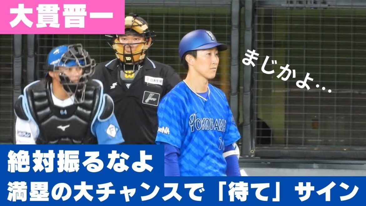 1球もバットを振らずに1点勝ち取る大貫晋一ww 2024/03/24 横浜DeNAベイスターズ　オープン戦エスコン