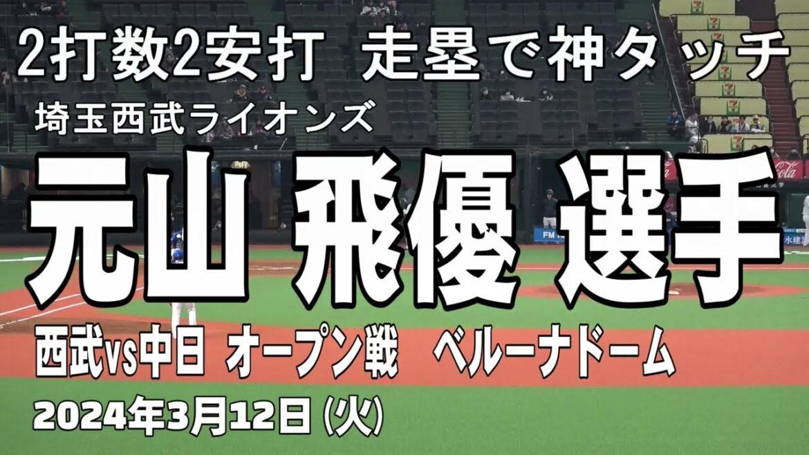【2安打と神タッチ】元山飛優選手 埼玉西武ライオンズ