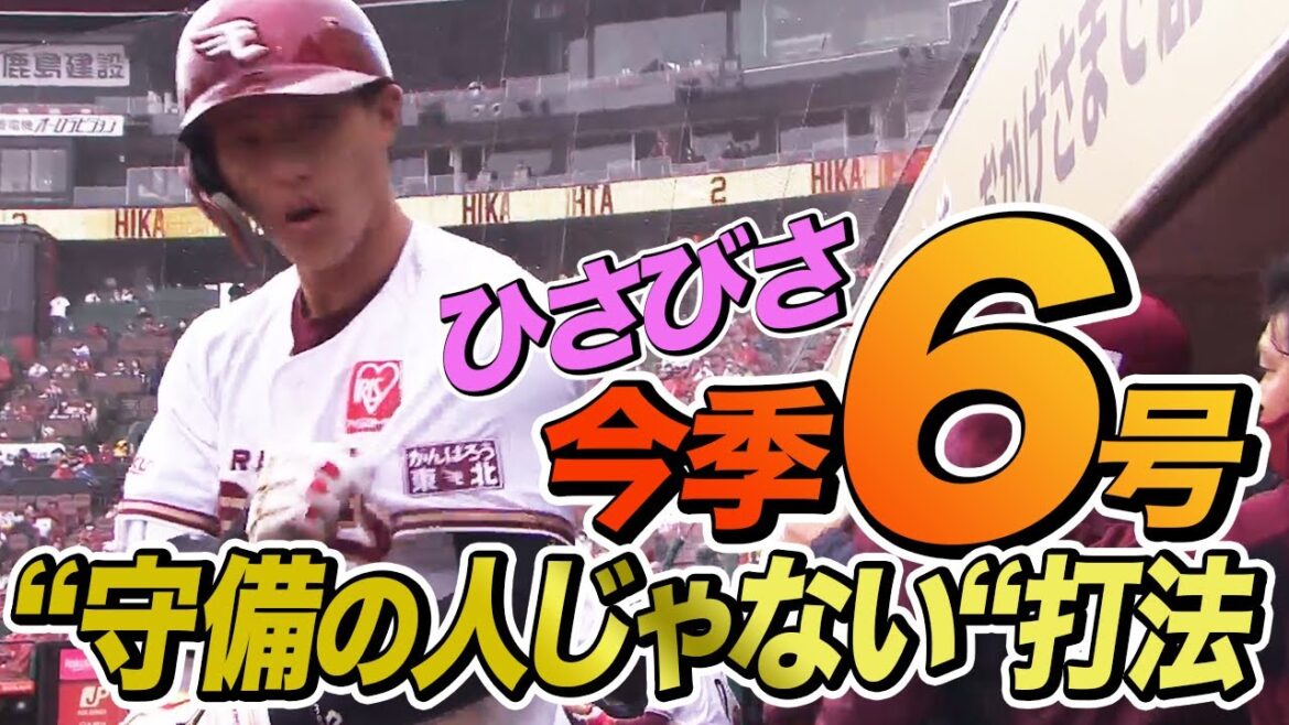【今日は攻撃の人】辰己涼介 久々の一発は勝ち越し2ラン