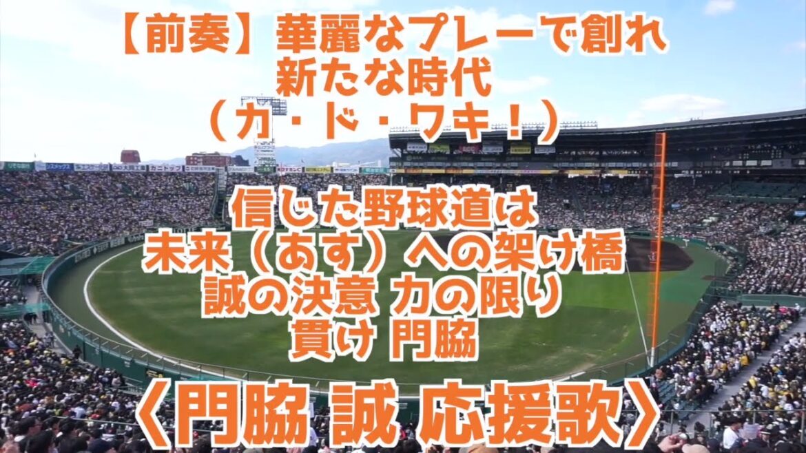【2024巨人 門脇新応援歌】門脇誠応援歌 #巨人応援歌 #門脇応援歌 #巨人新応援歌 【2024巨人 門脇新応援歌】門脇誠応援歌 #巨人応援歌 #門脇応援歌 #巨人新応援歌
