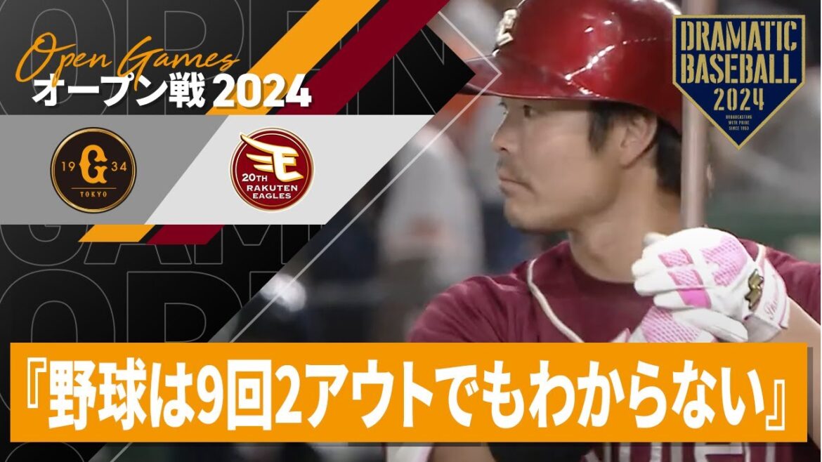 『野球は9回2アウトでもわからない』