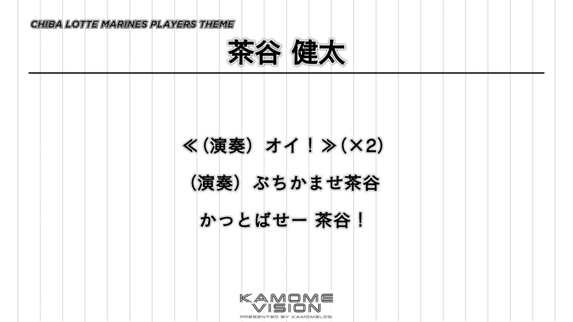 【応援歌再現】茶谷 健太【千葉ロッテマリーンズ】