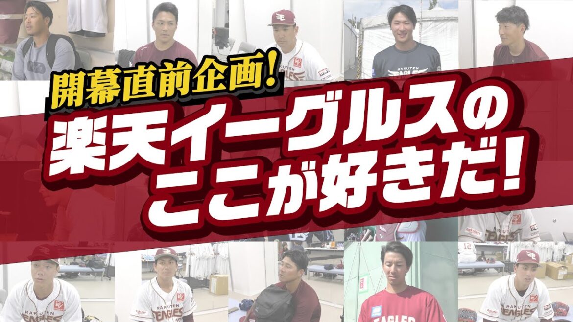 【開幕直前企画】選手が告白！楽天イーグルスの好きなところ！