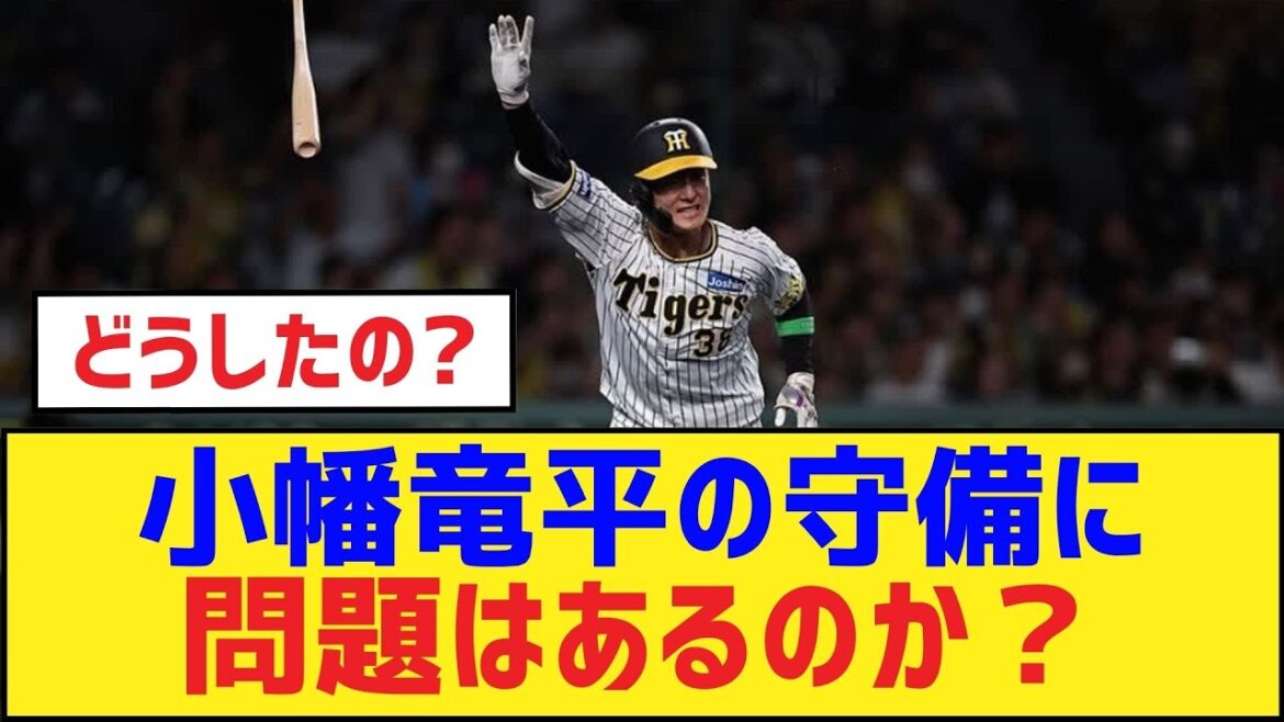 小幡竜平の守備に問題はあるのか？【小幡竜平・阪神タイガース】