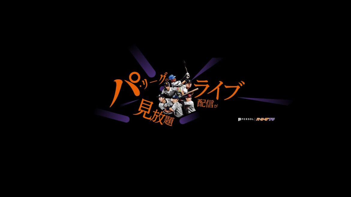 『パーソル パ・リーグ2024』開幕前日生配信