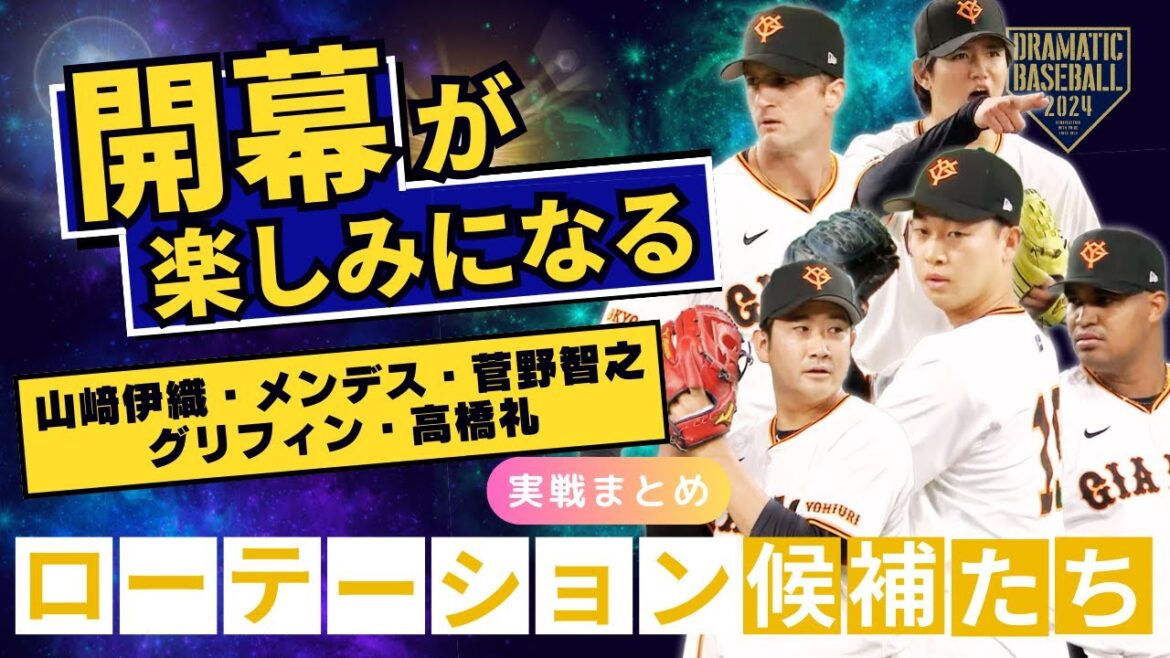 【開幕が楽しみになる】ローテーション候補たちの一週間まとめ【巨人】