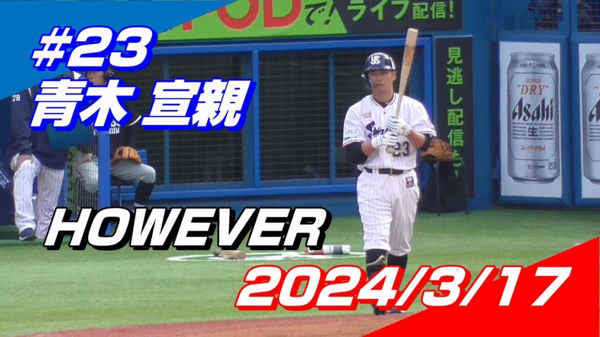 【2024登場曲】#23 青木宣親「HOWEVER」