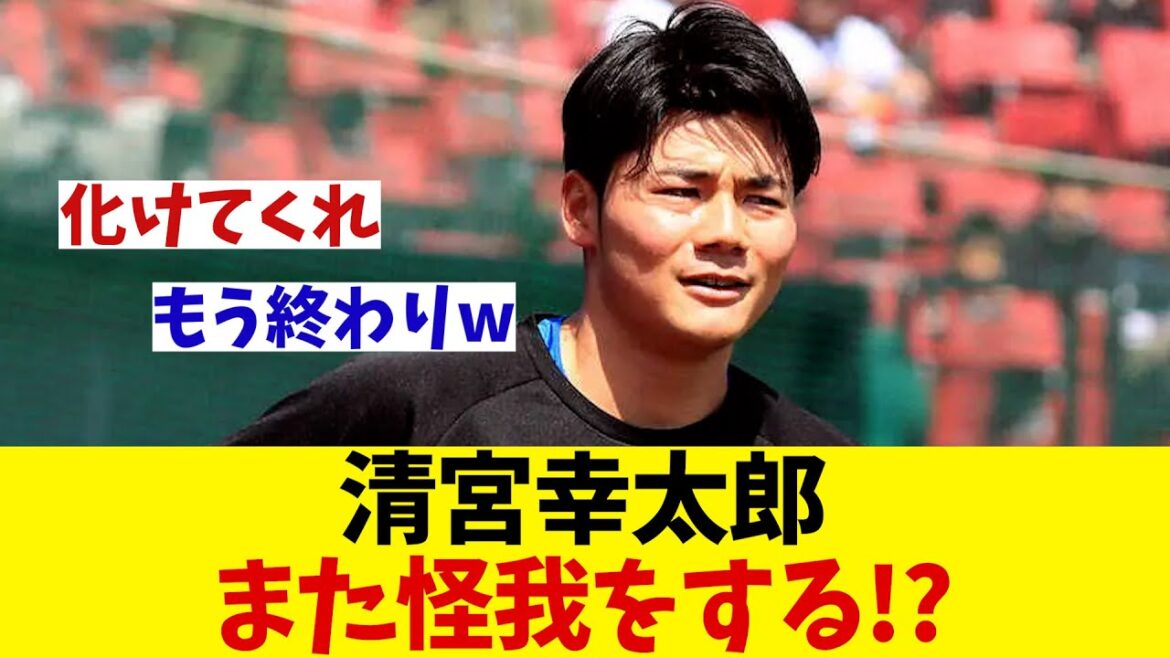 清宮幸太郎はまた怪我をする！？【野球情報】【2ch 5ch】【なんJ なんG反応】