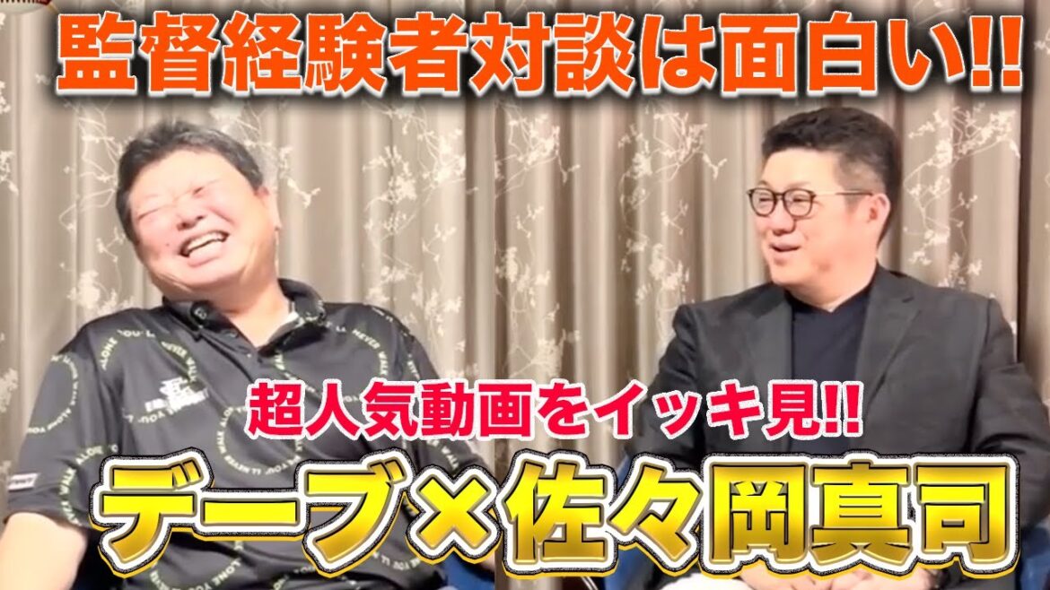 遂に登場！【デーブ×佐々岡真司】 超人気動画をイッキ見！