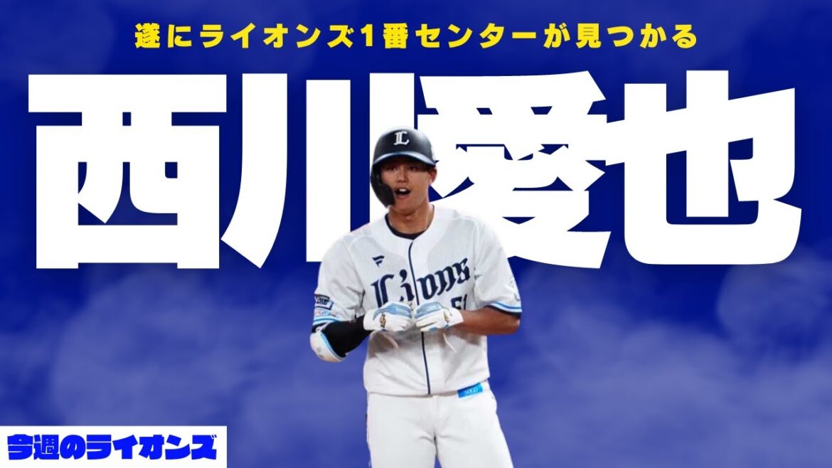 1番センターうまったぞ!西川愛也!対外試合アピールできた選手は誰だ?【今週のライオンズ】【生配信】#西武ライオンズ #seibulions 1番センターうまったぞ!西川愛也!対外試合アピールできた選手は誰だ?【今週のライオンズ】【生配信】#西武ライオンズ #seibulions