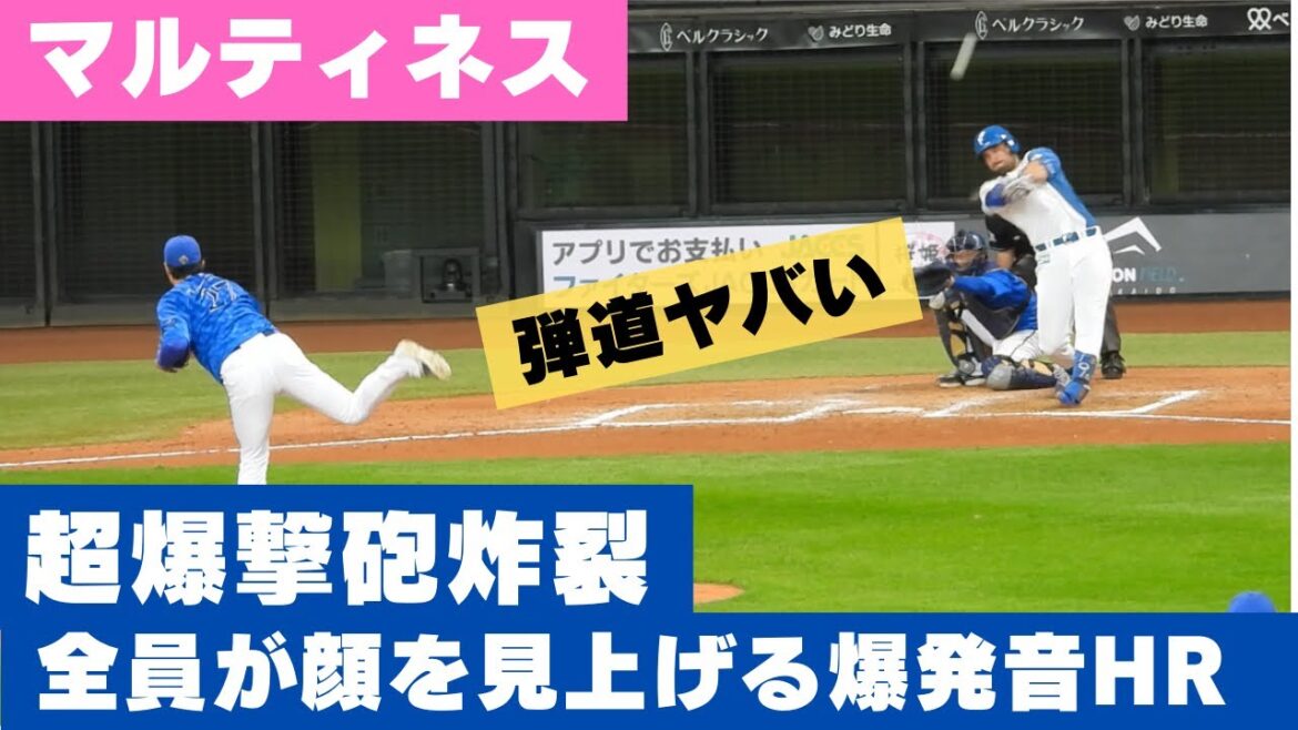 【爆発音】マルティネスの爆撃ホームランがヤバすぎる‼︎全員が顔を見上げる爆裂打撃砲炸裂　北海道日本ハムファイターズ　オープン戦エスコン