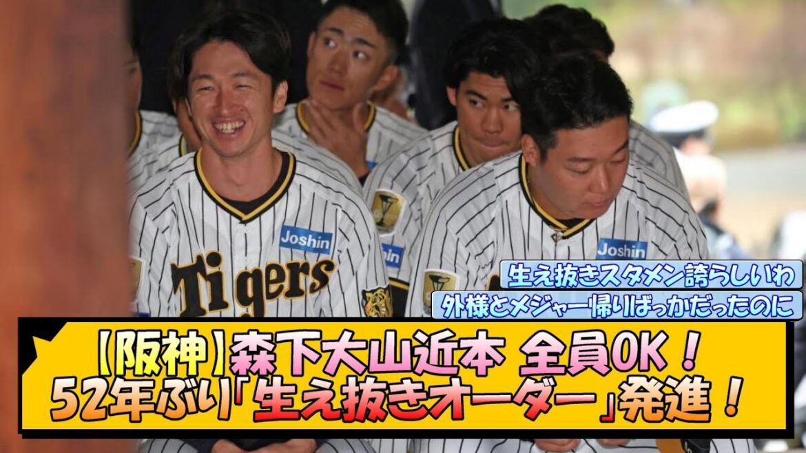 【阪神】森下大山近本 全員OK!52年ぶり「生え抜きオーダー」発進!【なんJ 反応 まとめ】 【阪神】森下大山近本 全員OK!52年ぶり「生え抜きオーダー」発進!【なんJ 反応 まとめ】