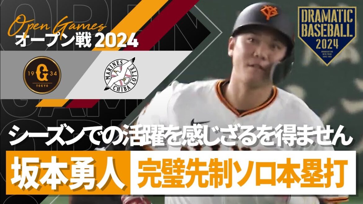 【シーズンでの活躍を感じざるを得ません】坂本勇人 完璧先制ソロ本塁打!!