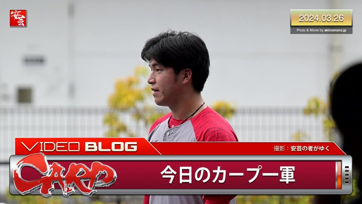 【今日のカープ1軍】森下暢仁に代わり開幕2戦目の先発となった黒原拓未がサイン対応…他（2024年3月26日）