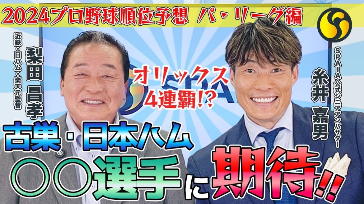 【糸井嘉男氏×梨田昌孝氏】オリックスの4連覇か、対抗格の筆頭は? 師弟コンビで2024年のプロ野球を大展望!【パ・リーグ編】 【糸井嘉男氏×梨田昌孝氏】オリックスの4連覇か、対抗格の筆頭は? 師弟コンビで2024年のプロ野球を大展望!【パ・リーグ編】