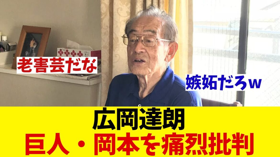 広岡達朗　岡本和真を痛烈批判してしまう・・・【野球情報】【2ch 5ch】【なんJ なんG反応】