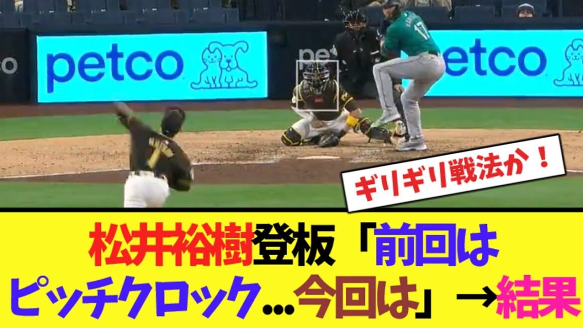 松井裕樹登板「前回はピッチクロック...今回は」→結果【ネット反応集】