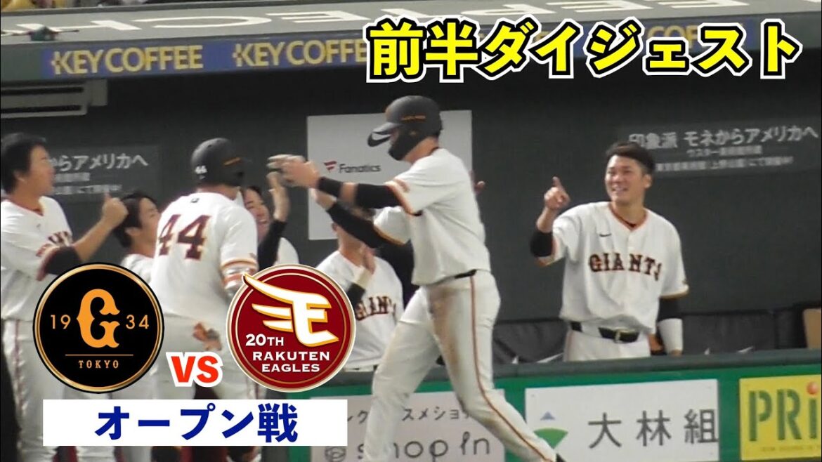 巨人吉川尚輝選手が攻守で存在感！佐々木選手&萩尾選手の若手も飛躍で1点先制！巨人vs楽天 前半ハイライト