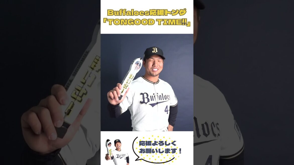 Buffaloes応援トング「TONGOOD TIME!!」 #頓宮裕真 #応援トング #TONGOOD #orixbuffaloes     #shorts