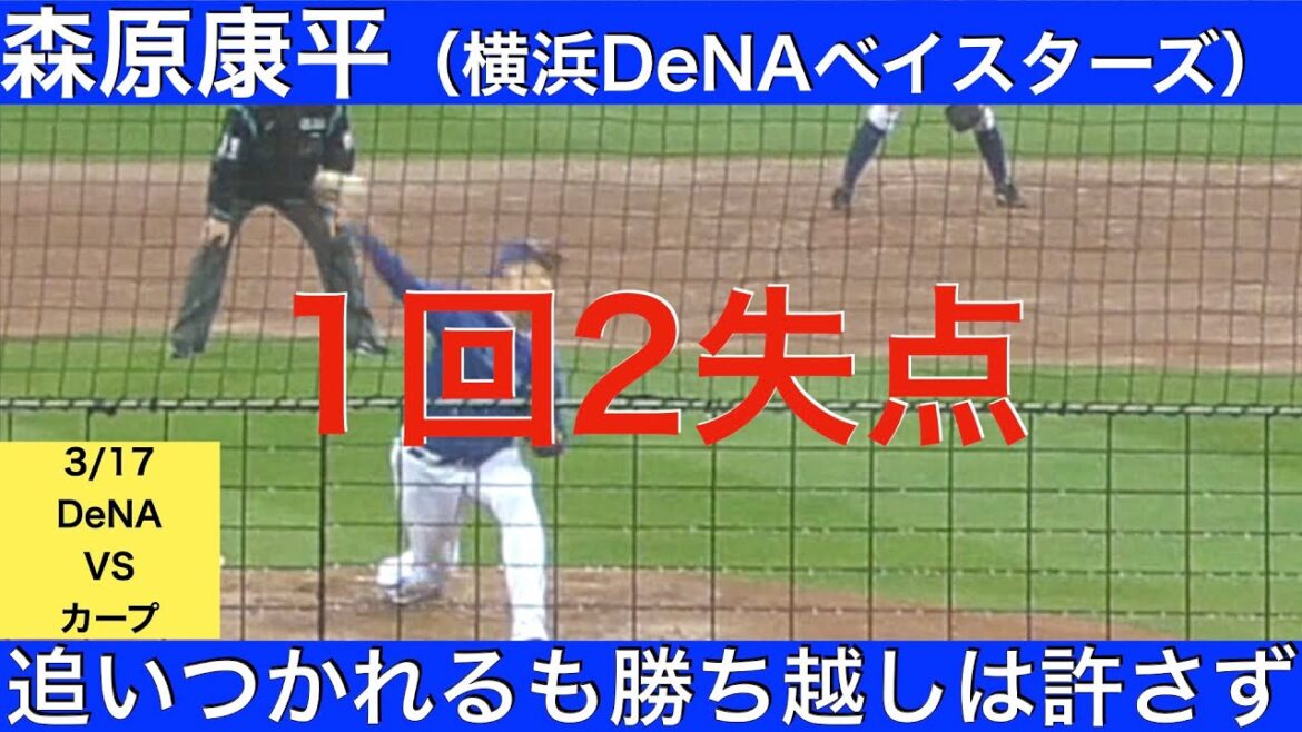森原康平(横浜DeNAベイスターズ)1回2失点