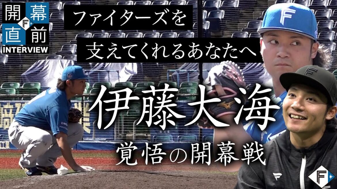 【ファイターズを支えてくれるあなたへ】Real Stories2 伊藤大海を成長させたもの【開幕前日】