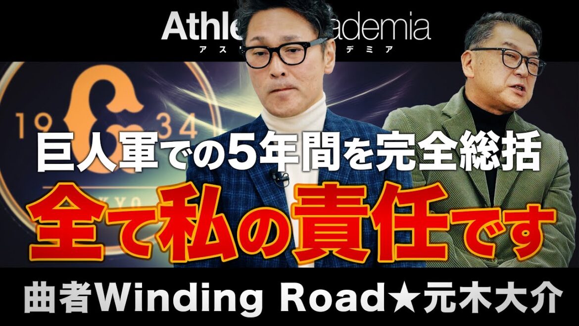【vol.7】巨人軍での5年間を完全総括 / 全てはヘッドコーチである私の責任です / 今時な選手たちとの向き合い方 【vol.7】巨人軍での5年間を完全総括 / 全てはヘッドコーチである私の責任です / 今時な選手たちとの向き合い方
