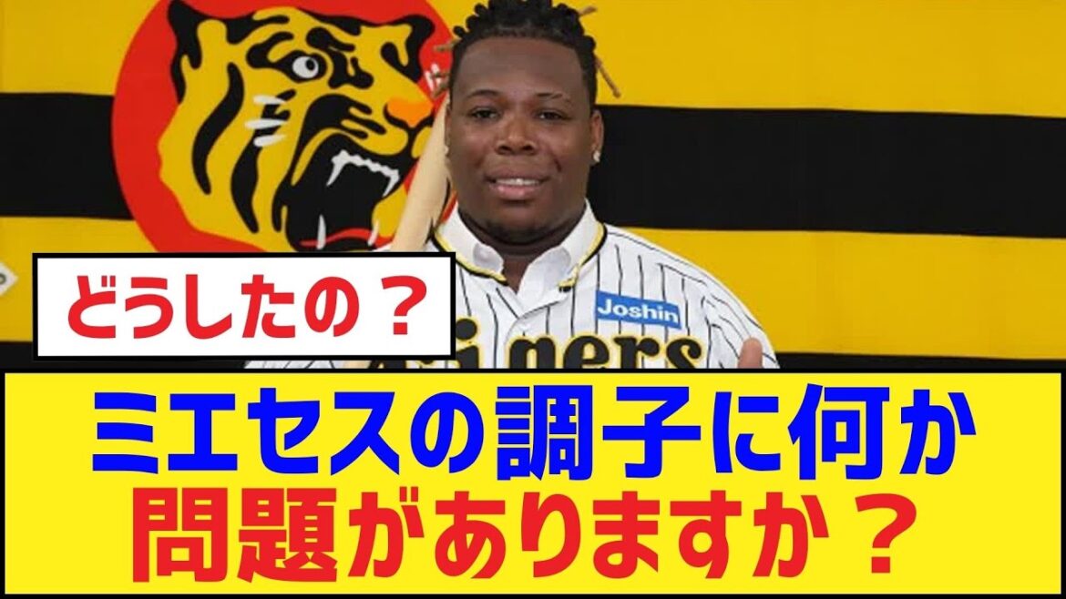 ミエセスの調子に何か問題がありますか？【ヨハン・ミエセス・阪神タイガース】