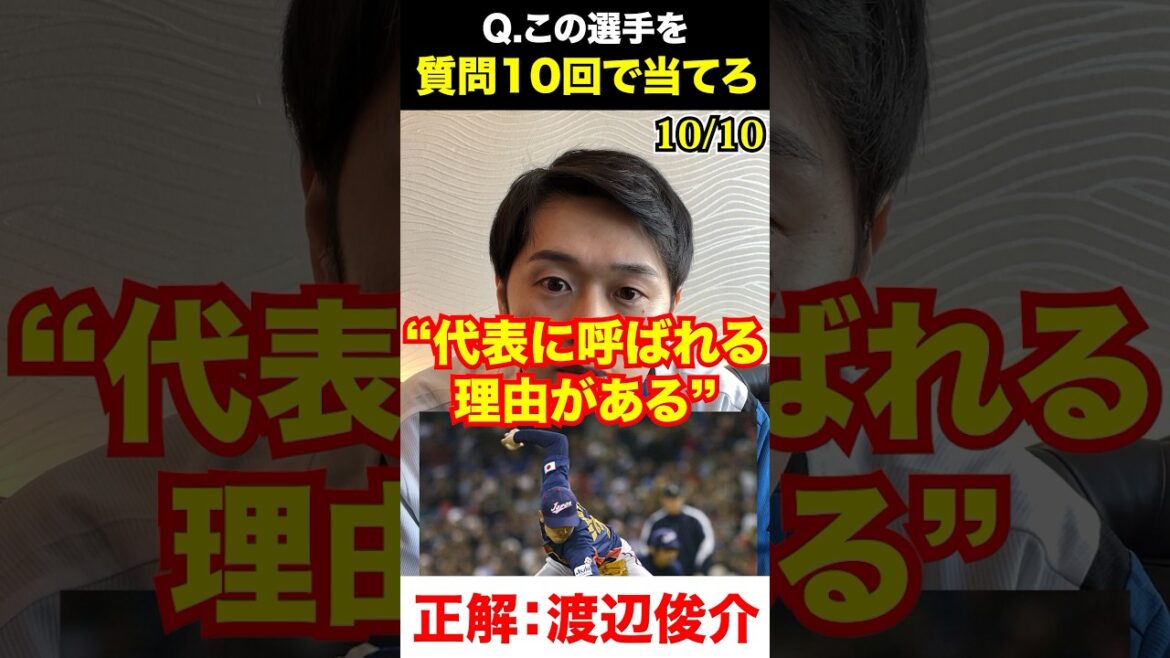 プロ野球アキネーター #渡辺俊介 #プロ野球 #アキネーター