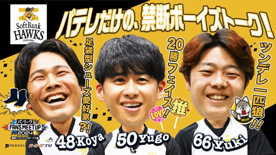 Pacific-League: パ・リーグ FANS MEETUP 2024『開幕直前SP』【福岡ソフトバンクホークス編】 パ・リーグ FANS MEETUP 2024『開幕直前SP』【福岡ソフトバンクホークス編】