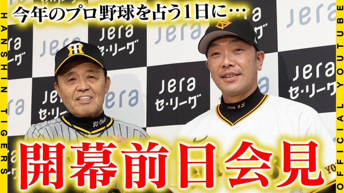 【共同会見】開幕を明日に控え#岡田彰布 監督が前日共同記者会見に臨みました！「今年は巨人を1番警戒している」と来る伝統の一戦への想いを語りました。