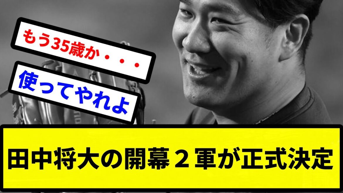 【200勝無理かもな...】田中将大の開幕２軍が正式決定【プロ野球反応集】【2chスレ】【1分動画】【5chスレ】