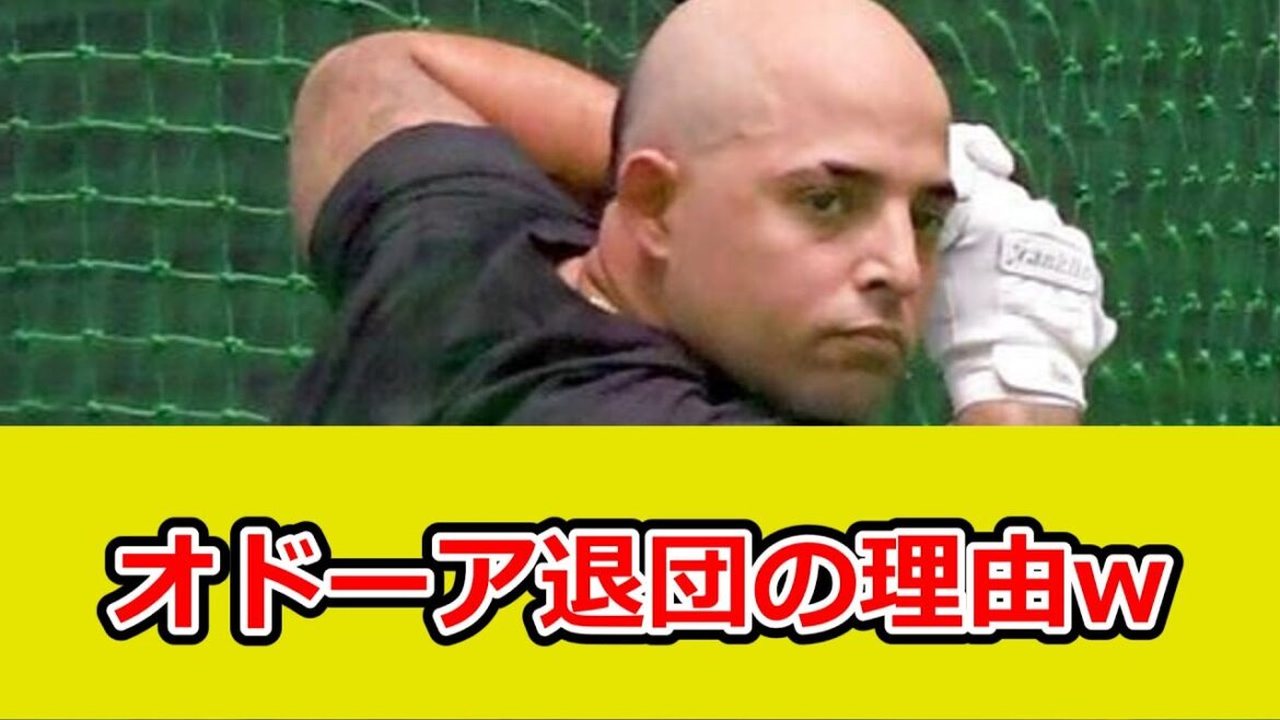 【巨人】オドーアの電撃退団に吉村編成本部長「とにかくファームに落ちて調整することは受け入れられないと」
