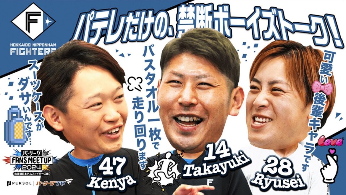 Pacific-League: パ・リーグ FANS MEETUP 2024『開幕直前SP』【北海道日本ハムファイターズ編】 パ・リーグ FANS MEETUP 2024『開幕直前SP』【北海道日本ハムファイターズ編】