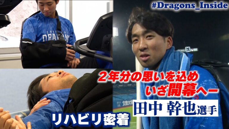 ２年分の思いを込めていざ開幕へ！#田中幹也 選手のリハビリの一年に密着📹 #Dragons_Inside