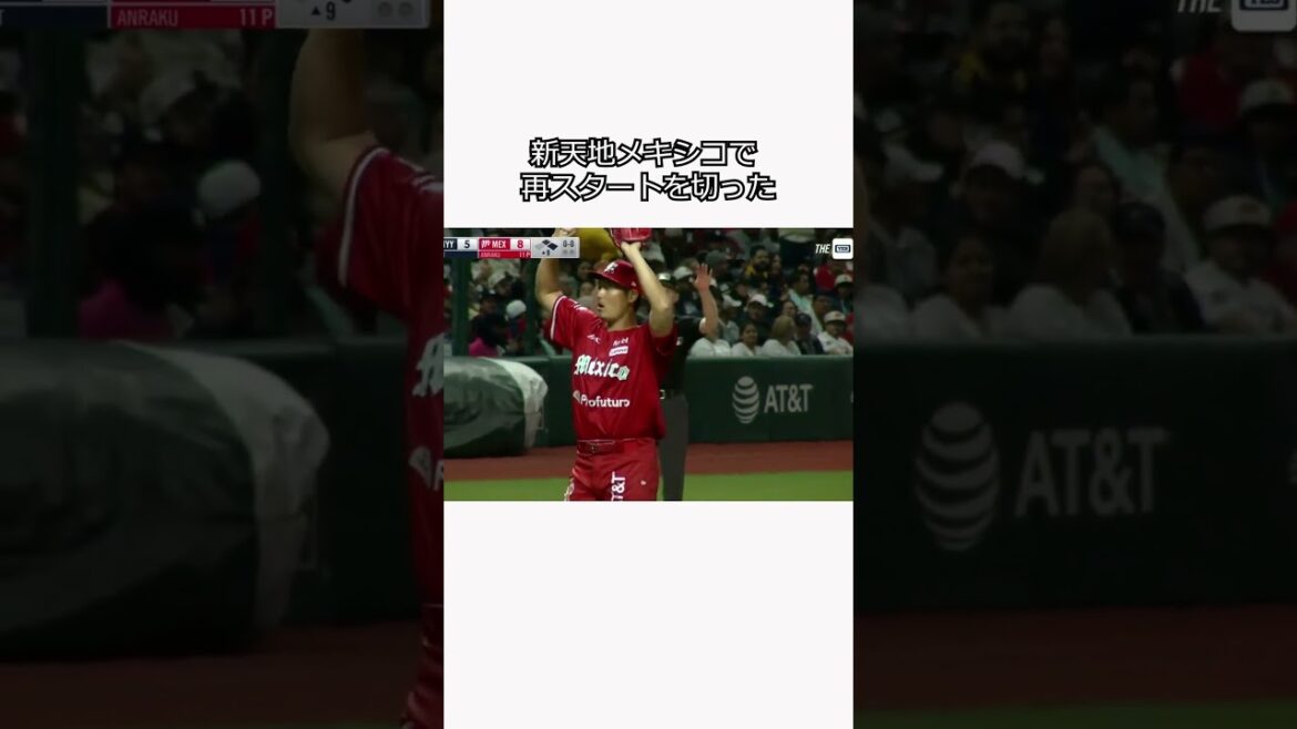 安楽智大新天地メキシコで登板！ #プロ野球ニュース #2ちゃんねる #野球速報#安楽智大 #メキシコ