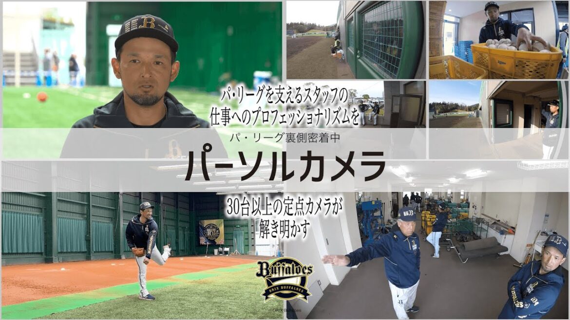 Pacific-League: パ・リーグ裏側密着中「パーソルカメラ」 ~オリックス・バファローズ篇~ パ・リーグ裏側密着中「パーソルカメラ」 ~オリックス・バファローズ篇~